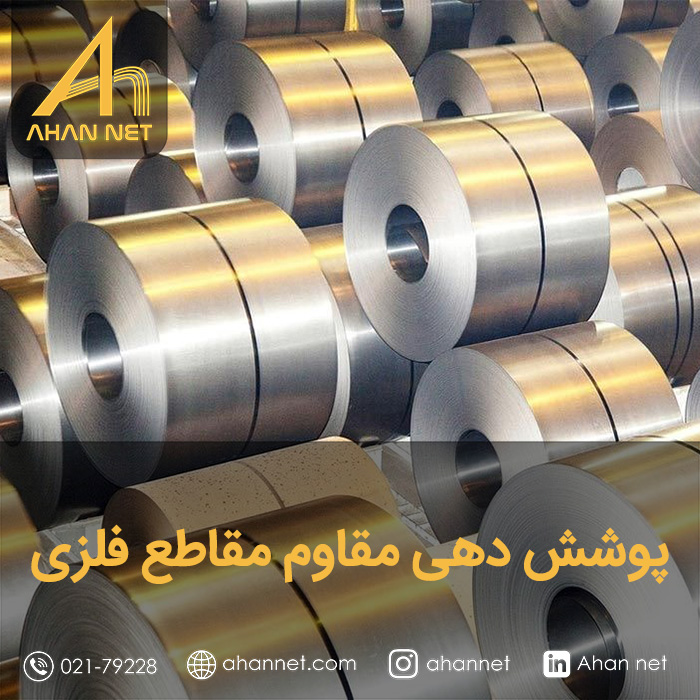 پوشش دهی مقاوم مقاطع فلزی