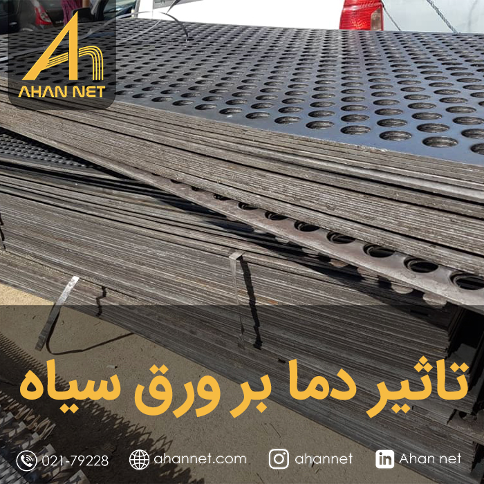 تاثیر دما بر ورق سیاه