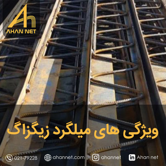 ویژگی های میلگرد زیگزاگ