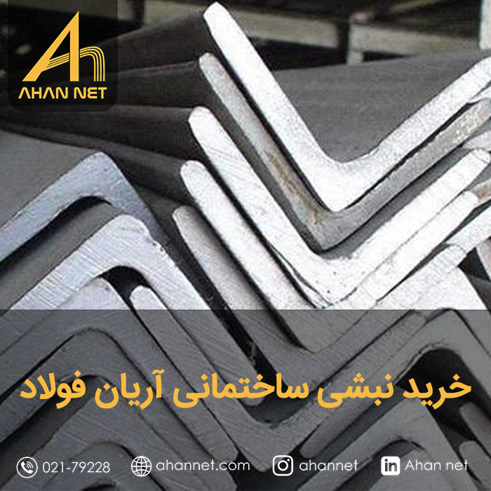 خرید نبشی ساختمانی آریان فولاد