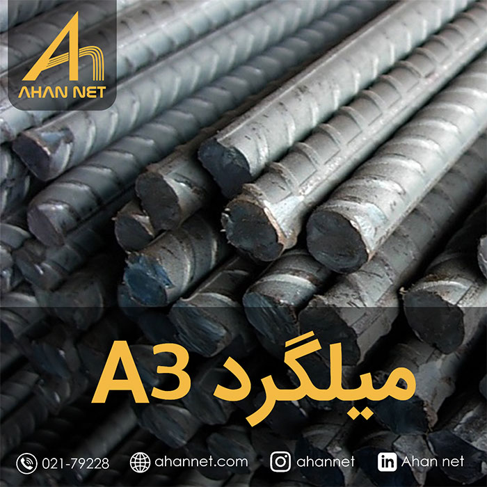 میلگرد A3