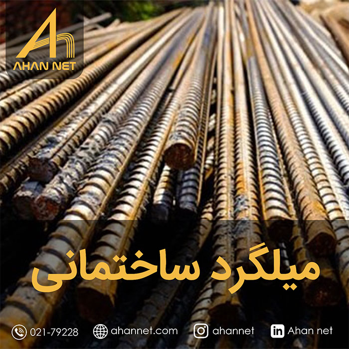 میلگرد ساختمانی