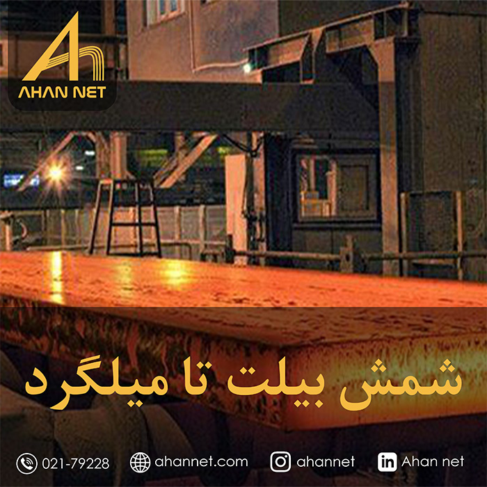 شمش بیلت تا میلگرد