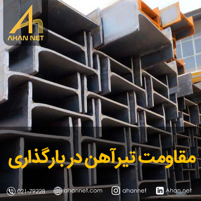 مقاومت تیرآهن در بارگذاری