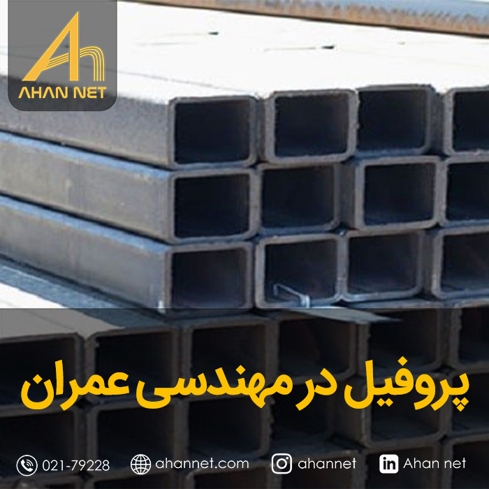 پروفیل در مهندسی عمران