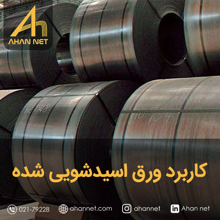 کاربرد ورق اسیدشویی شده