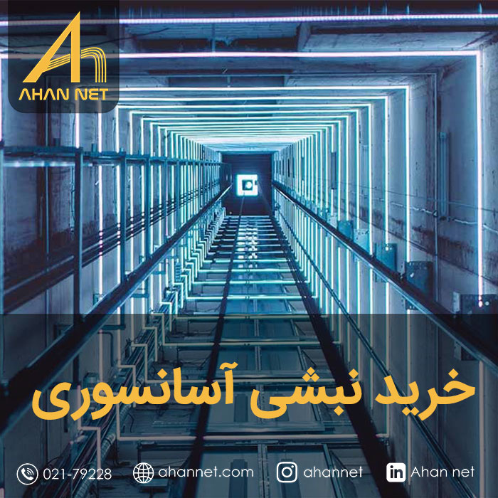 خرید نبشی آسانسوری
