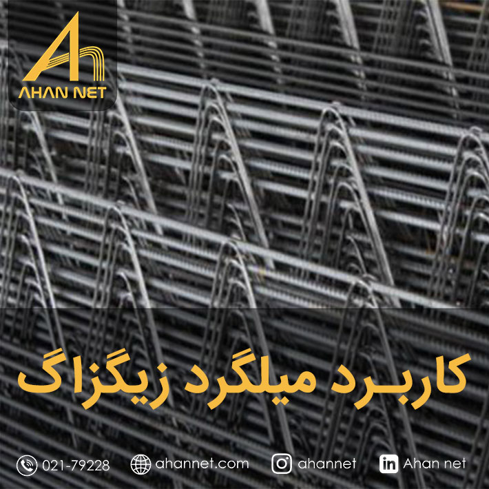 کاربرد میلگرد زیگزاگ