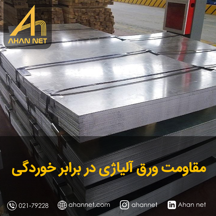 مقاومت ورق آلیاژی در برابر خوردگی