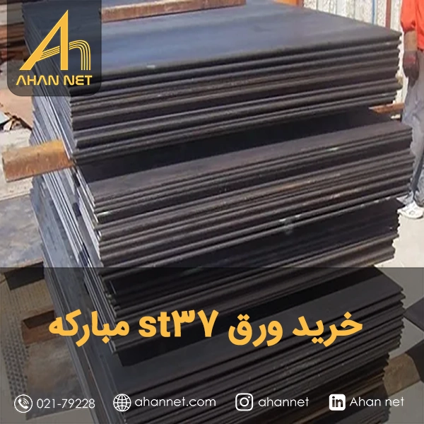 خرید ورق st37 مبارکه