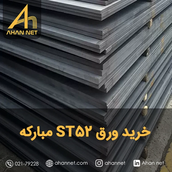 خرید ورق st52مبارکه