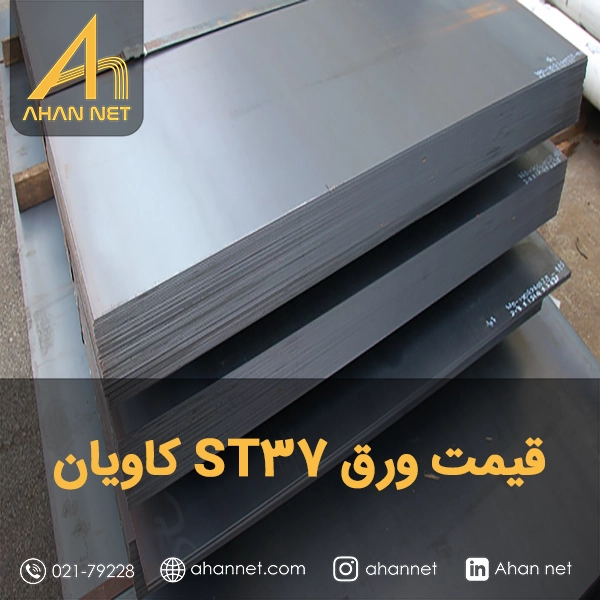 قیمت ورق37 کاویان