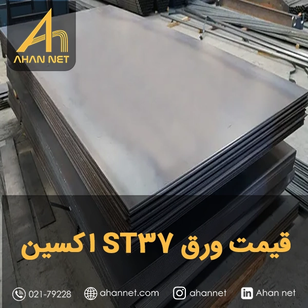 قیمت ورق ST37 اکسین