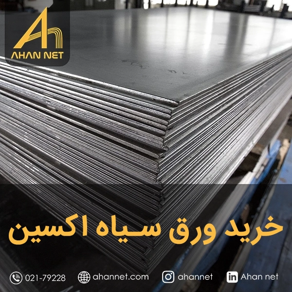 خرید ورق سیاه اکسین