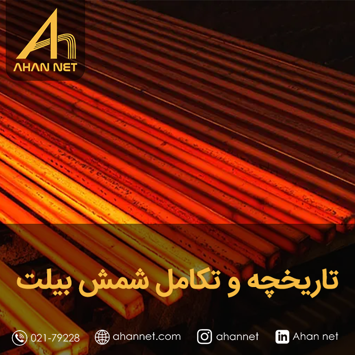 تاریخچه و تکامل شمش بیلت