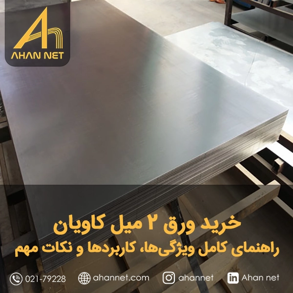 خرید ورق 2 میل کاویان ؛راهنمای کامل ویژگی‌ها، کاربردها و نکات مهم