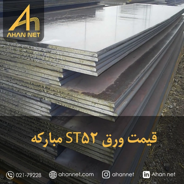 قیمت ورق ST52 مبارکه