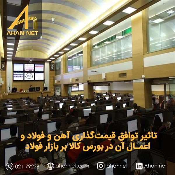 تاثیر توافق قیمت‌گذاری آهن، فولاد