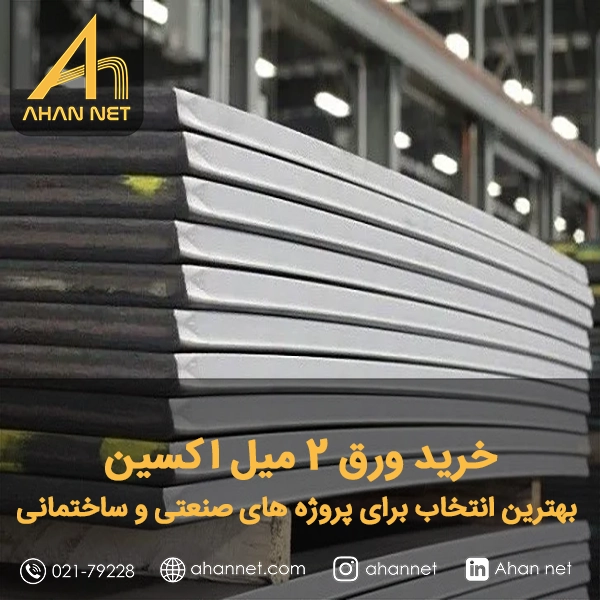 خرید ورق 2 میل اکسین