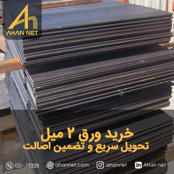 خرید ورق 2 میل مبارکه؛