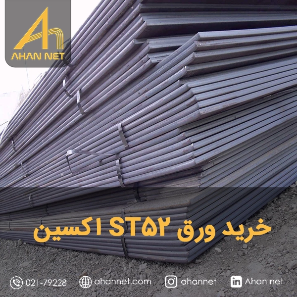 خرید ورق ST52 اکسین