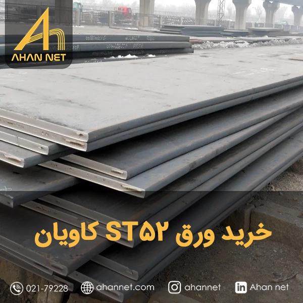 خرید ورق ST52 کاویان