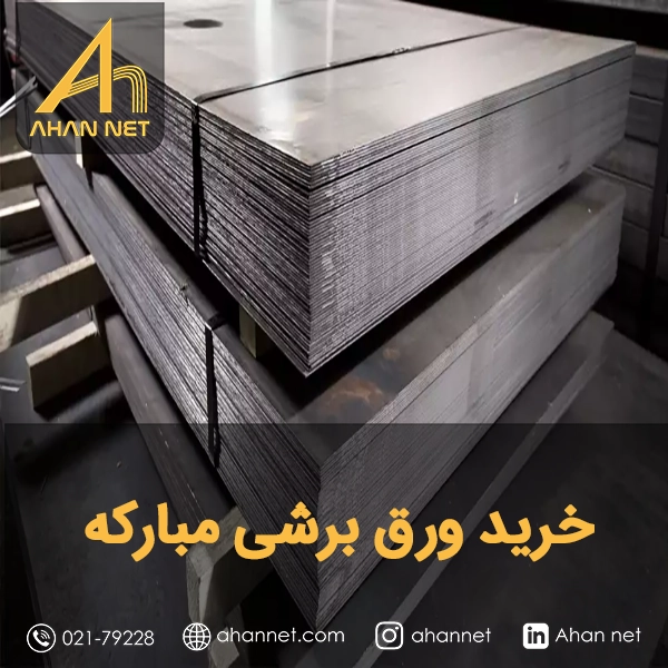 خرید ورق برشی مبارکه