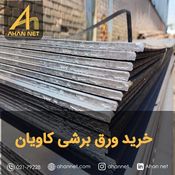 خرید ورق برشی کاویان