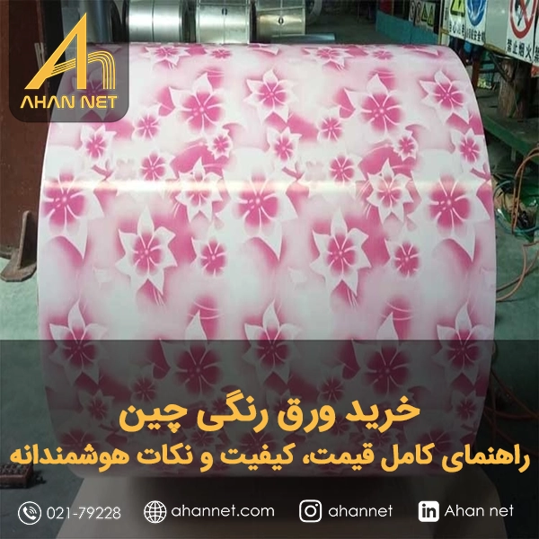 خرید ورق رنگی چین خرید ورق رنگی چین