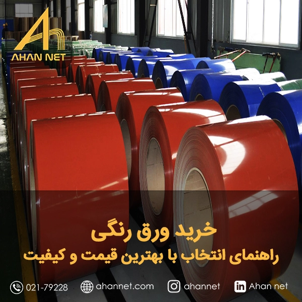 خرید ورق رنگی