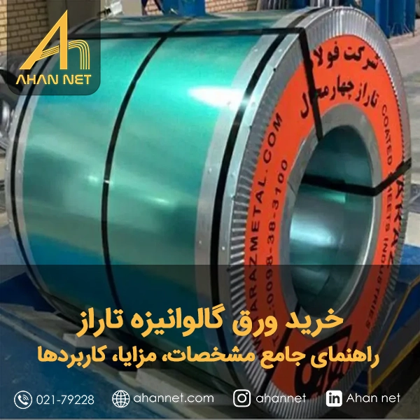 خرید ورق گالوانیزه تاراز