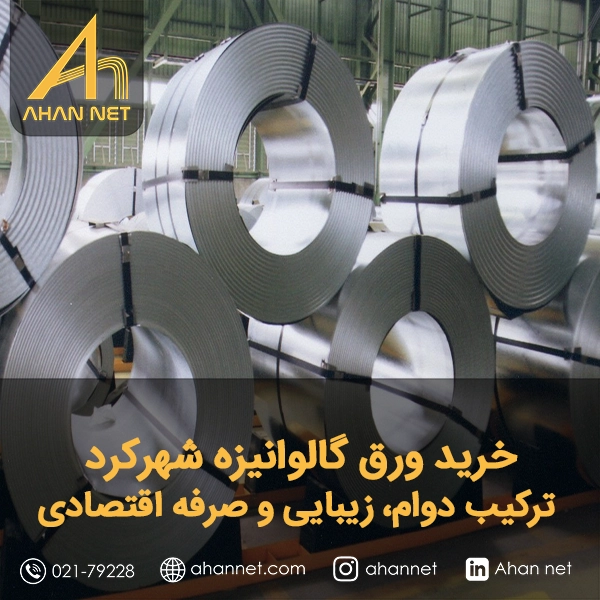 خرید ورق گالوانیزه شهرکرد
