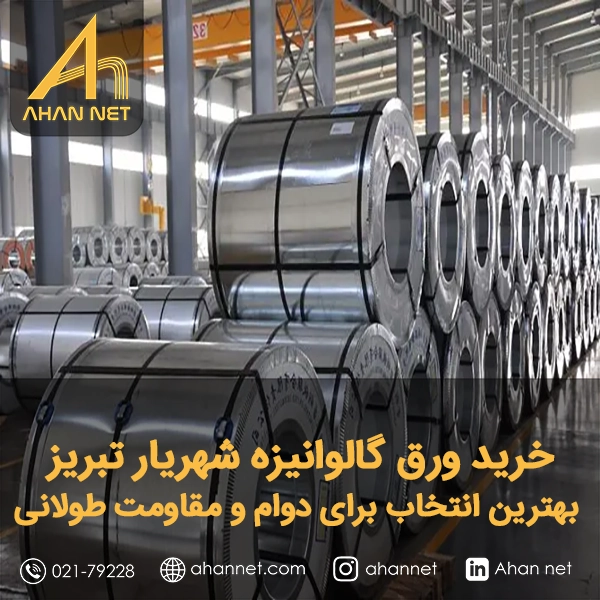 خرید ورق گالوانیزه شهریار تبریز