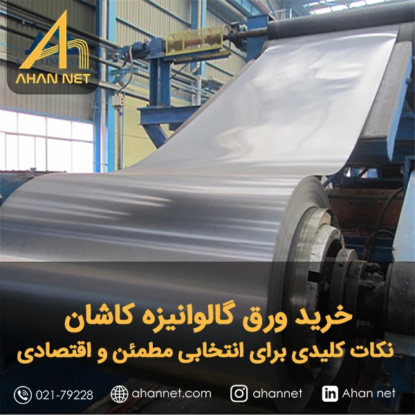 خرید ورق گالوانیزه کاشان