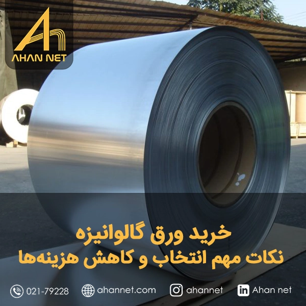 خرید ورق گالوانیزه