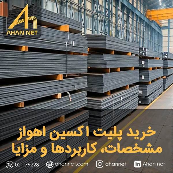 خرید پلیت اکسین اهواز
