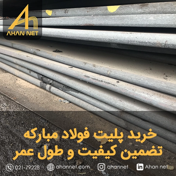 خرید پلیت فولاد مبارکه؛ تضمین کیفیت و طول عمر