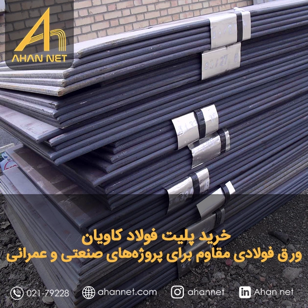 خرید پلیت فولاد کاویان
