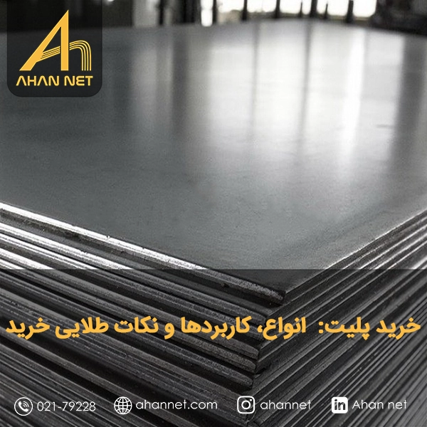 خرید پلیت