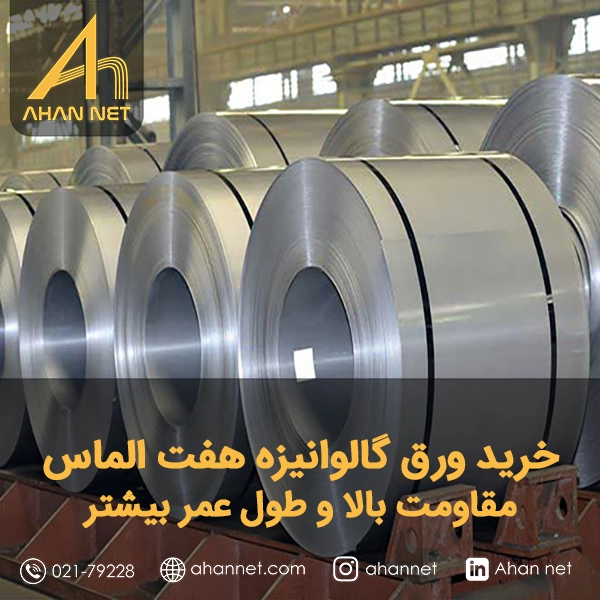 خریدورق گالوانیزه هفت الماس