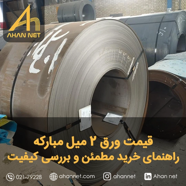 قیمت ورق 2 میل مبارکه