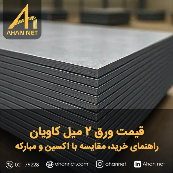 قیمت ورق 2میل کاویان