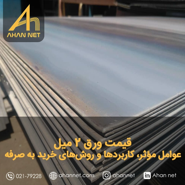 قیمت ورق 2میل