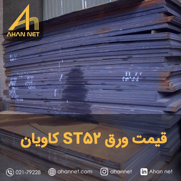 قیمت ورق ST52 کاویان