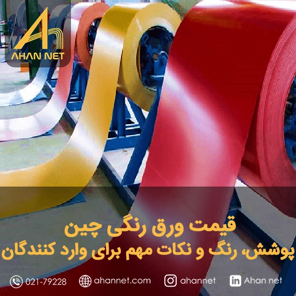 قیمت ورق رنگی چین قیمت ورق رنگی چین