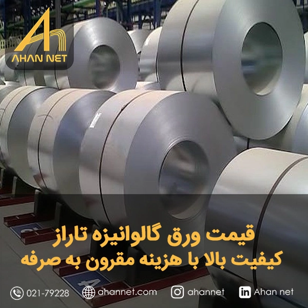 قیمت ورق گالوانیزه تاراز قیمت ورق گالوانیزه تاراز