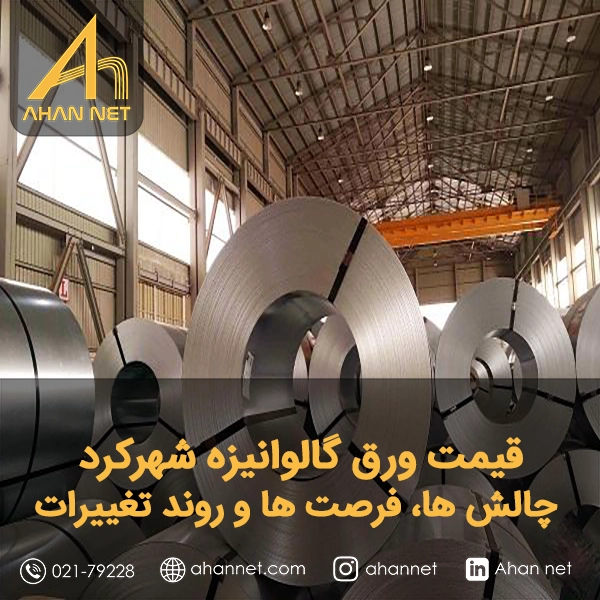 قیمت ورق گالوانیزه شهرکرد