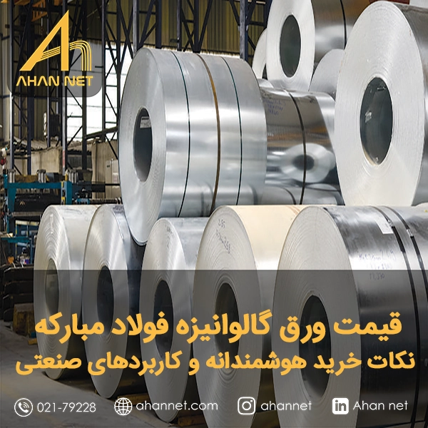 قیمت ورق گالوانیزه فولاد مبارکه قیمت ورق گالوانیزه فولاد مبارکه