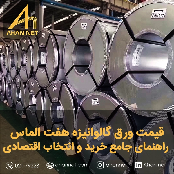 قیمت ورق گالوانیزه هفت الماس قیمت ورق گالوانیزه هفت الماس