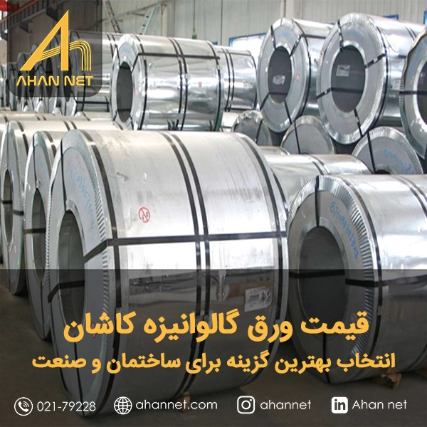 قیمت ورق گالوانیزه کاشان قیمت ورق گالوانیزه کاشان